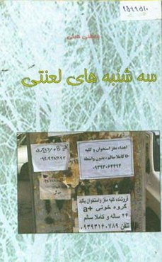 سه‌شنبه‌های لعنتی: مجموعه داستان