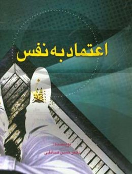 اعتماد به نفس