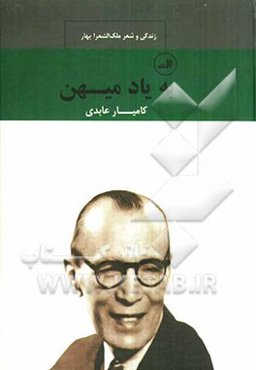 به یاد میهن زندگی و شعر ملک‌الشعرا بهار