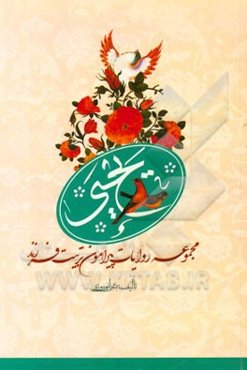 یحیی: مجموعه روایات پیرامون پرورش فرزند