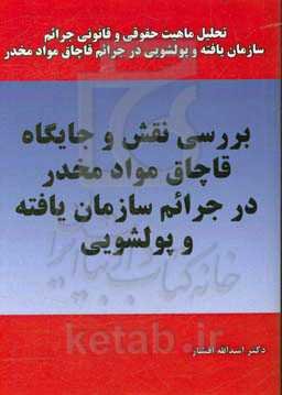 بررسی نقش و جایگاه قاچاق مواد مخدر در جرائم سازمان‌یافته و پول‌شویی