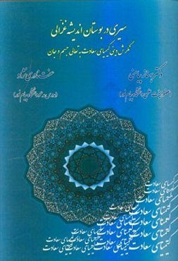 سیری در بوستان اندیشه غزالی: نگرش دینی کیمیای سعادت به تعالی جسم و جان
