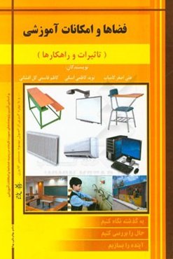 فضاها و امکانات آموزشی (تاثیرات و راهکارها)