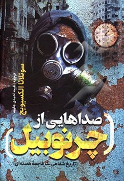 صداهایی از چرنوبیل: تاریخ شفاهی یک فاجعه‌ی هسته‌ای