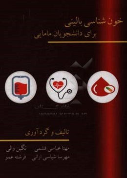 خون‌شناسی بالینی برای دانشجویان مامایی