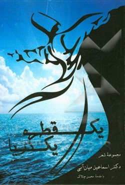 یک قطره‌، یک دریا