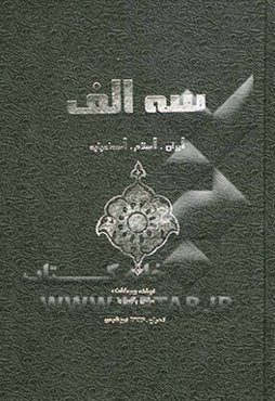 سه الف: ایران، اسلام، اسماعیلیه