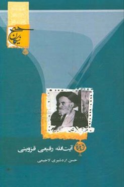 حج از منظر آیت‌الله سیدابوالحسن رفیعی قزوینی قدس سره