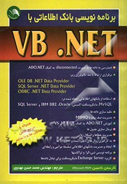 برنامه‌نویسی بانکهای اطلاعاتی با VB-NET