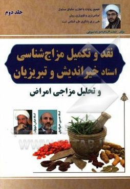 نقد و تکمیل مزاج‌شناسی استاد تبریزیان و خیراندیش و تحلیل مزاجی امراض