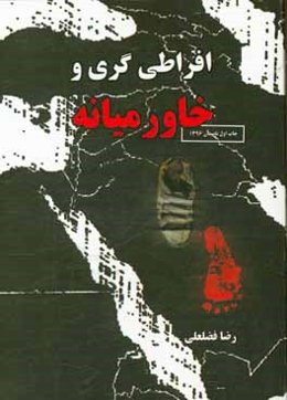 افراطی‌گری و خاورمیانه