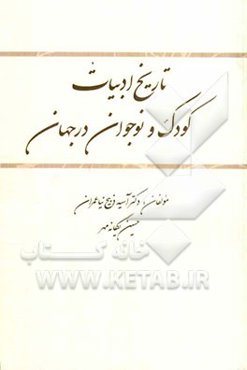 تاریخ ادبیات کودک و نوجوان در جهان