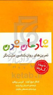 شادمان شدن: تمرین‌های روان‌شناسی مثبت‌نگر