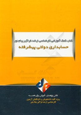 حسابداری دولتی پیشرفته