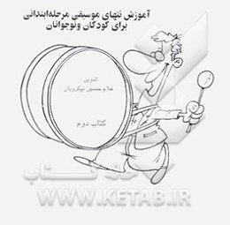 آموزش نتهای موسیقی مرحله ابتدائی برای کودکان و نوجوانان