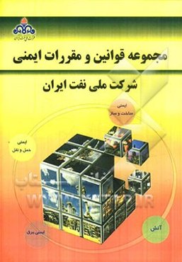 مجموعه قوانین و مقررات ایمنی شرکت ملی نفت ایران