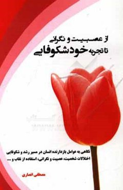 از عصبیت و نگرانی تا تجربه خودشکوفایی: نگاهی به عوامل بازدارنده انسان در مسیر رشد و شکوفایی اختلالات شخصیت، عصبیت و نگرانی، استفاده از نقاب و ...