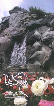 معرفی مهمترین گیاهان فضای سبز با تاکید بر گیاهان باغ گلهای اصفهان