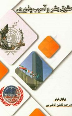 حقوق بشر و آسیب‌پذیری