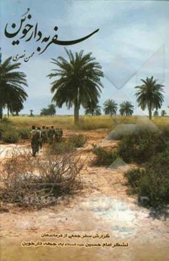 سفر به دارخوین: گزارش سفر گروهی از فرماندهان لشگر امام حسین (ع) به جبهه دارخوین