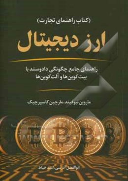 ارز دیجیتال (کتاب راهنمای تجارت): راهنمای جامع چگونگی داد و ستد با بیت‌کوین‌ها و آلت‌کوین‌ها
