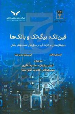 فین‌تک، بیگ‌تک و بانک‌ها: دیجیتال‌سازی و اثرات آن بر مدل‌های کسب و کار بانکی