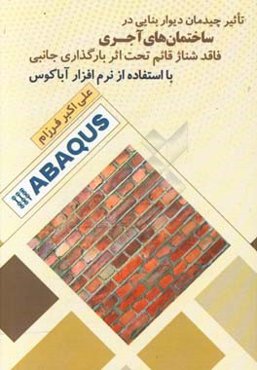 تاثیر چیدمان دیوار بنایی در ساختمان‌های آجری: فاقد شناز قائم تحت اثر بارگذاری جانبی ...