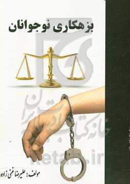 بزهکاری نوجوانان