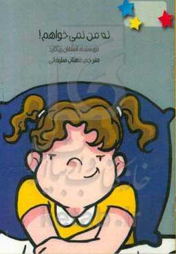 نه من نمیخواهم!