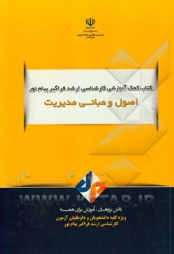 اصول و مبانی مدیریت