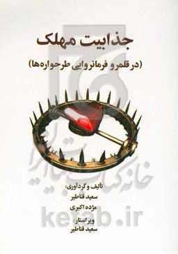 جذابیت مهلک (در قلمرو فرمانروایی طرحواره‌ها)