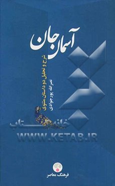 آسمان جان: چهره معنوی عمر از نظر مولوی
