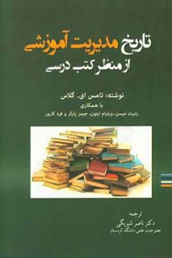 تاریخ مدیریت آموزشی از منظر کتب درسی