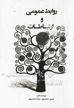 روابط عمومی و ارتباطات