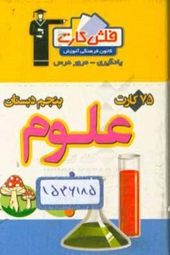 فلش کارت علوم پنجم دبستان
