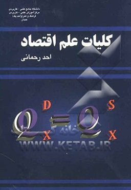 کلیات علم اقتصاد