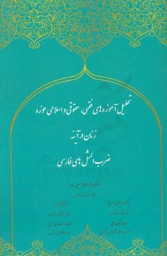 تحلیل آموزه‌های فقهی، حقوقی و اسلامی حوزه زنان در آینه ضرب‌المثل‌های فارسی