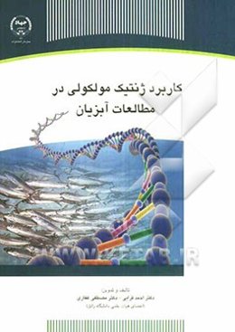 کاربرد ژنتیک مولکولی در مطالعات آبزیان