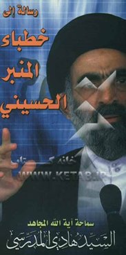 رساله الی خطباء المنبر الحسینی