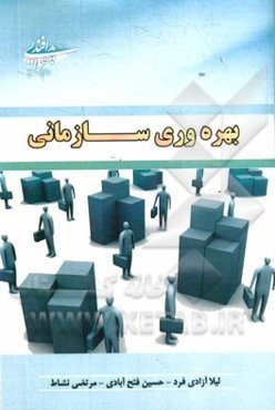 بهره‌وری سازمانی