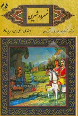 خسرو و شیرین