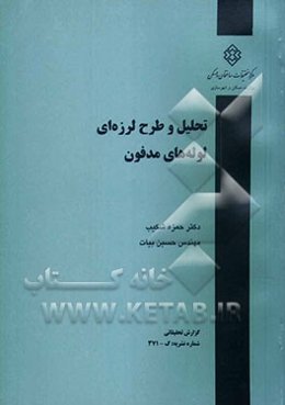 تحلیل و طرح لرز‌ه‌ای لوله‌های مدفون