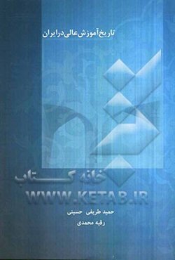 تاریخ آموزش عالی در ایران