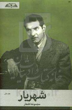 شهریار (مجموعه غزلیات)