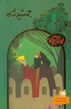 جمشید شاه: افسانه‌ی آفرینش در ایران - 2