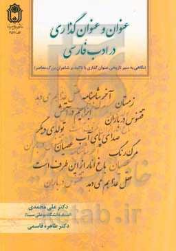 عنوان و عنوان‌گذاری در ادب فارسی (نگاهی به سیر تاریخی عنوان و عنوان‌گذاری با تاکید بر شاعران بزرگ معاصر)