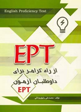 EPT از راه گرامر برای داوطلبان آزمون EPT