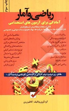 آمادگی برای آزمون‌های استخدامی: ریاضی و آمار