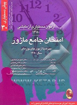 آزمون دستیاری آزمایشی 1380: امتحان جامع ماژور همراه با آزمون‌های دوره‌ای سال 1380