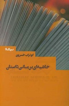 حاشیه‌ای بر مبانی داستان